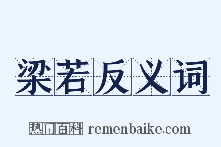 梁若反义词是什么意思的图片
